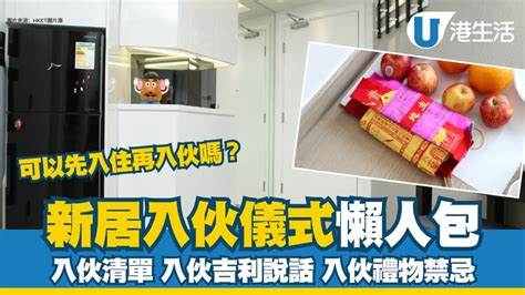 入伙準備|新居入伙︱入伙儀式流程懶人包 入伙清單/入伙祝福語/送禮禁忌